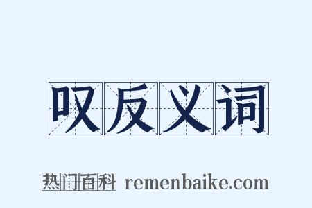 叹反义词是什么意思的图片